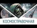 СМЕРТЬ на орбите | Оранжевая струя Протона | Цвет лунной поверхности. КосмоСправочная #6