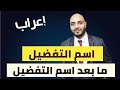 الحلقة ٢٠ .. إعراب اسم التفضيل