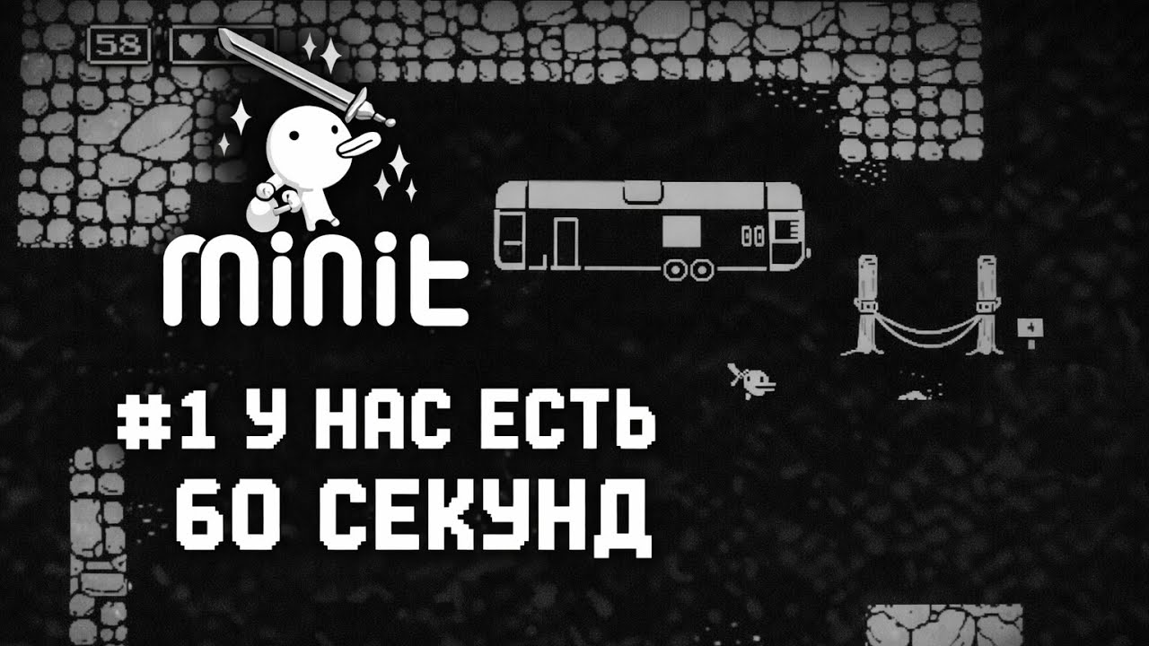 У нас есть 60 секунд — Minit #1