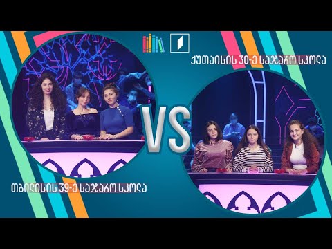 #წიგნებისთარო თბილისის 39-ე სკოლა VS ქუთაისის 30-ე სკოლა