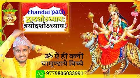 दुर्गा सप्तशती पाठ चण्डी पाठ / Durga saptasati  path chandipath / navaratri mantra / durga mantra