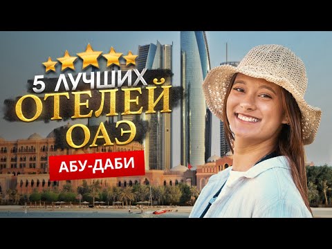 АБУ-ДАБИ, ОАЭ 2024. Куда поехать? АБУ-ДАБИ ТОП 5 Отличных Отелей.