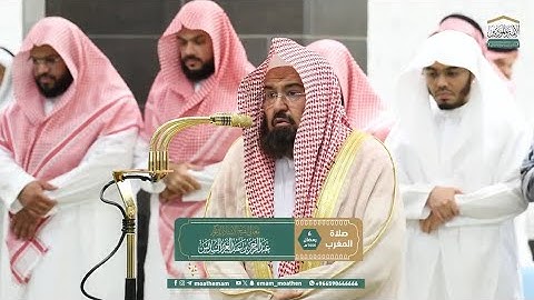 من سورة الحجرات لمعالي الشيخ أ.د. عبدالرحمن_السديس - من صلاة المغرب اليوم الخميس 6 رمضان 1446هـ