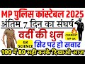 MP पुलिस कांस्टेबल 2025 | MP GK + Science Live Test | MP Police Constable Previous Year Paper