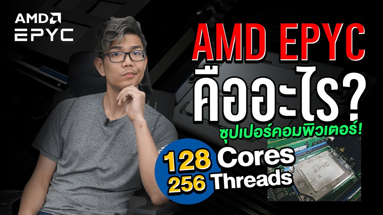 Super Computer สุดโหด ขุมพลัง AMD EPYC มันคืออะไร ?  มี 128 Core 256 Threads !!!!