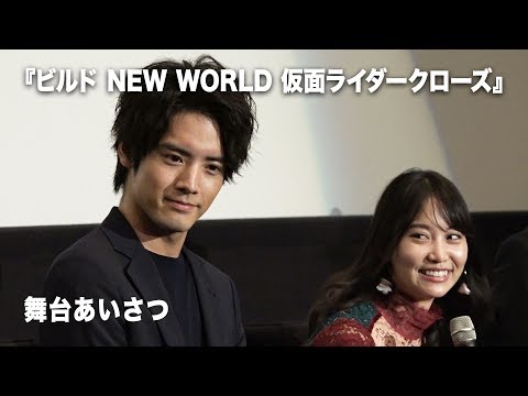 赤楚衛二、永尾まりやへのビンタに傷心…『ビルド NEW WORLD 仮面ライダークローズ』完成披露舞台挨拶