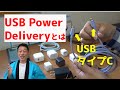 USB PD（USB PowerDelivery）について　家電製品アドバイザー　AV情報、生活家電、CS法規　USBタイプC・ロールスワップ　急速充電、スマホ