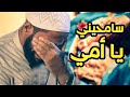 سامحيني يا أمي خطبة مبكية للداعية محمود الحسنات 