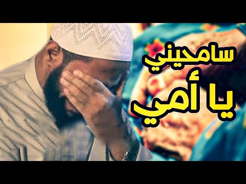 سامحيني يا أمي خطبة مبكية للداعية محمود الحسنات