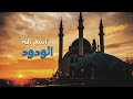 اسم الله الودود للدكتور حازم شومان