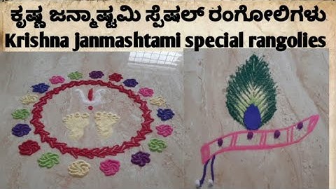 ಶ್ರೀ ಕೃಷ್ಣ ಜನ್ಮಾಷ್ಟಮಿ ಸ್ಪೆಷಲ್  ರಂಗೋಲಿಗಳು/Shri Krishna janmashtami special rangoli designs/rangoli