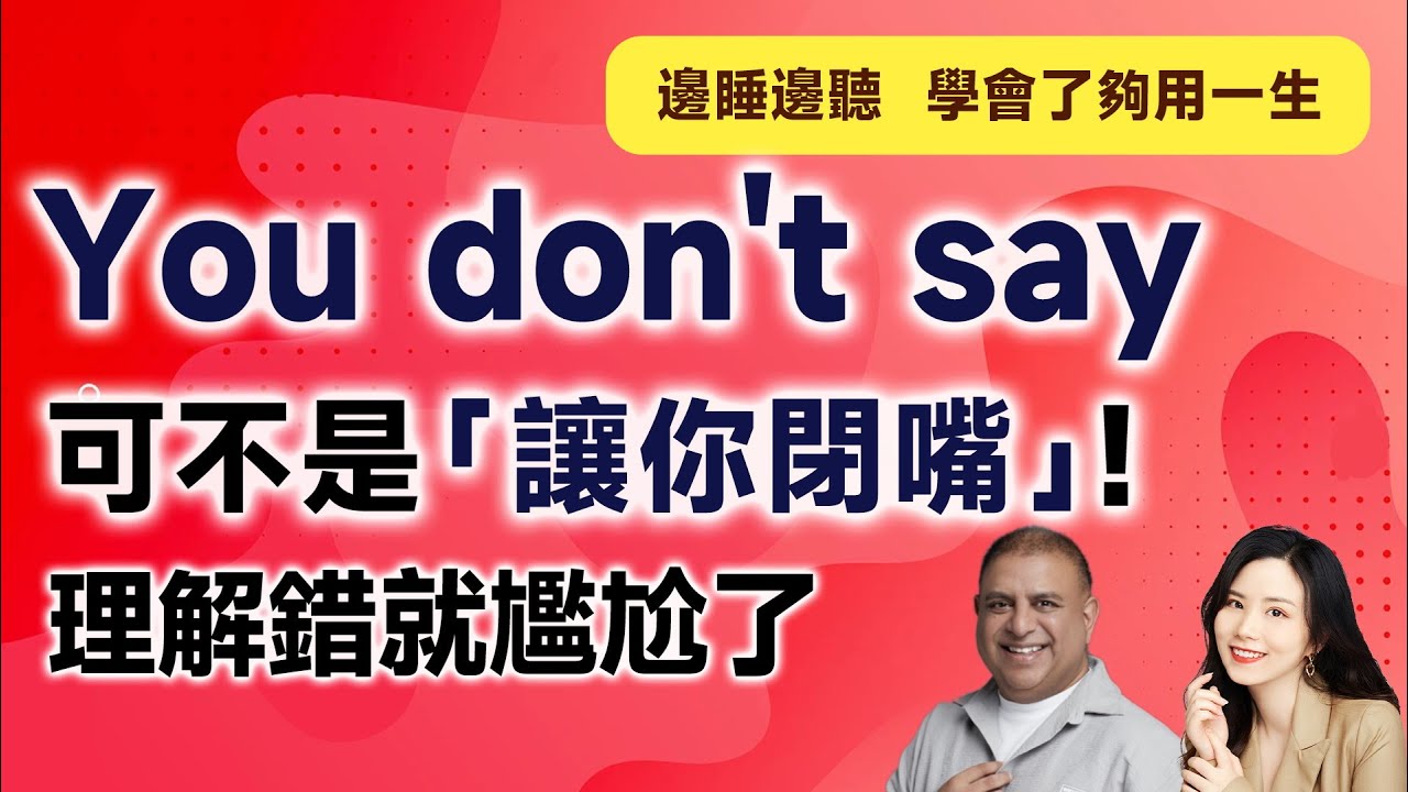 You don't say可不是「讓你閉嘴」！理解錯就尷尬了 - YouTube
