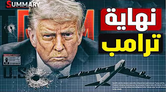 ترامب يُصاب بمرض
