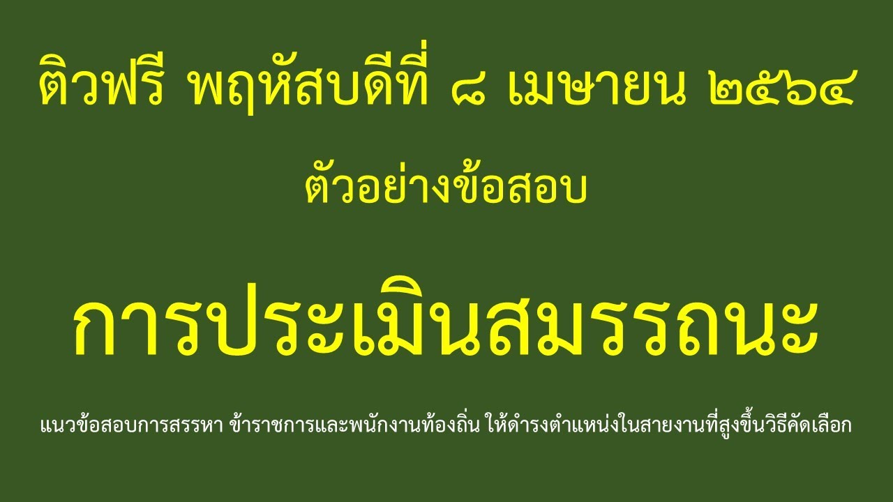 สมรรถนะ ติวฟรีแนวข้อสอบสมรรถนะ 8 เมษายน 2564