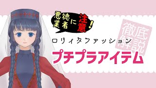 【ゴスロリ】ロリィタファッションのプチプラアイテム【初心者さんへ】