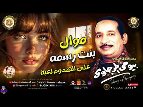 موال بنت رسمه على الهدوم لعبة بيومى المرجاوى