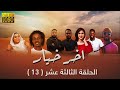 مسلسل اخر خيار الحلقة الثالثة عشر 13 رمضان 2023 