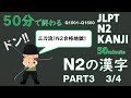 #3【 JLPT N2  漢字】  Check!   JLPT N2 Kanji  50minute 日本語能力試験N2の漢字500問を50分で終わるようにまとめてみたPart3