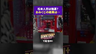 松本人志は強運?衝撃のおみくじ結果 #トーク #ダウンタウンプラス
