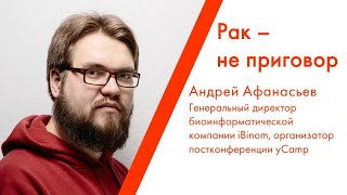 Лекция Андрея Афанасьева «Рак - не приговор»