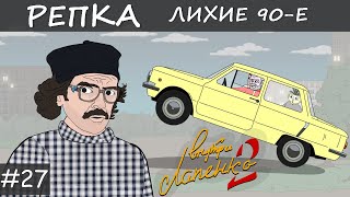 НАЗАД В БУДУЩЕЕ Часть 2 Репка 