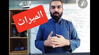شريعة باك 2020 (14): مدخل إلى علم الميراث