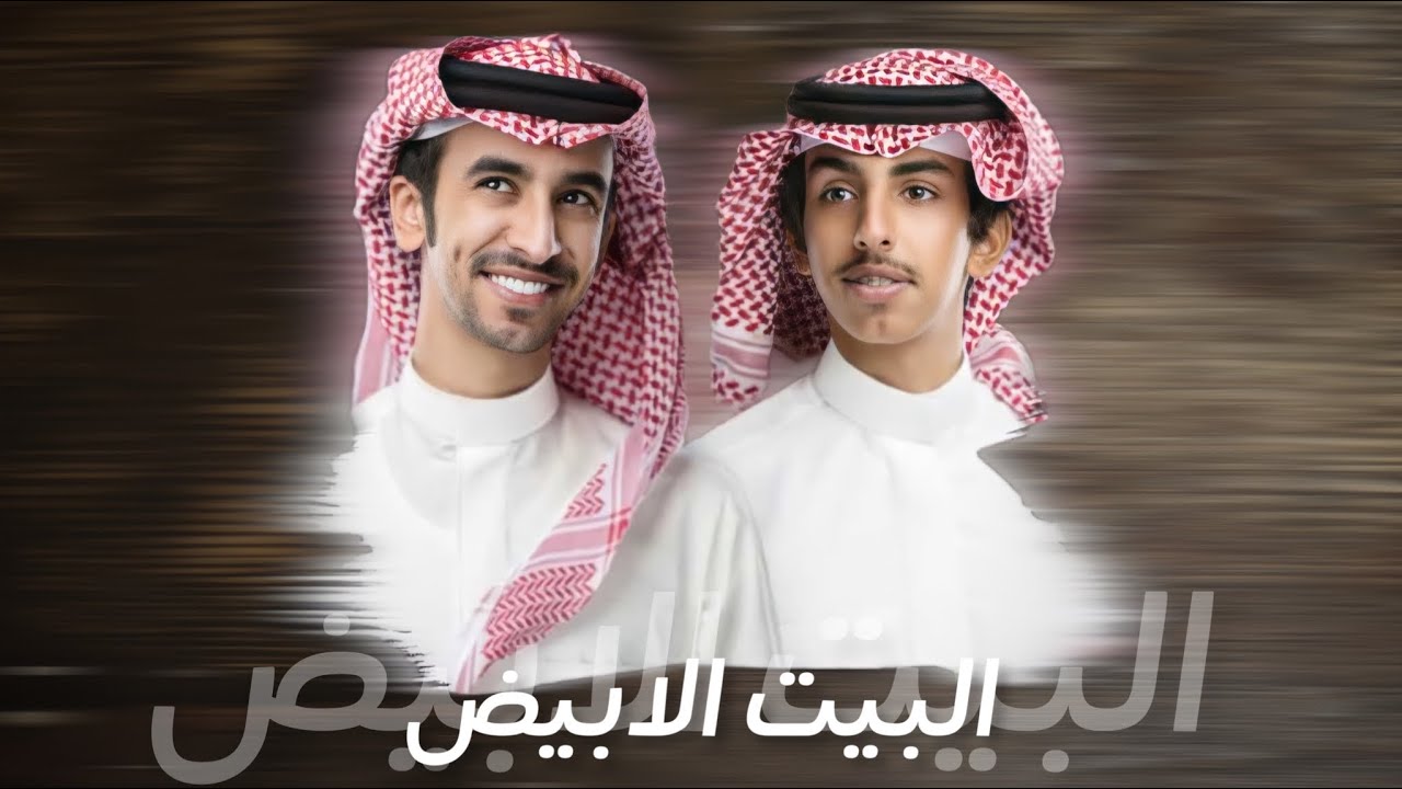 البيت الابيض - فهد بن فصلا & فالح بن فصلا (حصريا) 2022 | تصميم : نجم عبيدة