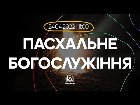 Богослужіння 2022-04-24