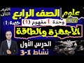 شرح الدرس الأول مفهوم الأجهزة والطاقة علوم الصف الرابع الابتدائي الترم الثاني 2025 mp3