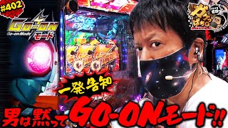 #402「男は黙って、一発告知のGO-ONモード!!」ブラマヨ吉田のガケっぱち!! 〈ぱちんこ 仮面ライダー 轟音〉［公式/毎週月曜日更新］