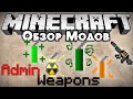 Обзор модов #193 [Оружие Админа! Почувствуй себя Админом!/ Admin Weapons Mod]