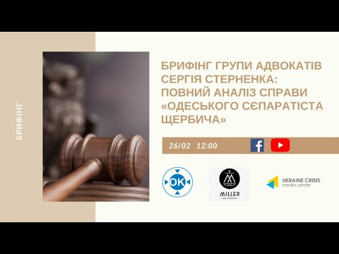 Брифінг групи адвокатів Сергія Стерненка. УКМЦ 26.02.2021