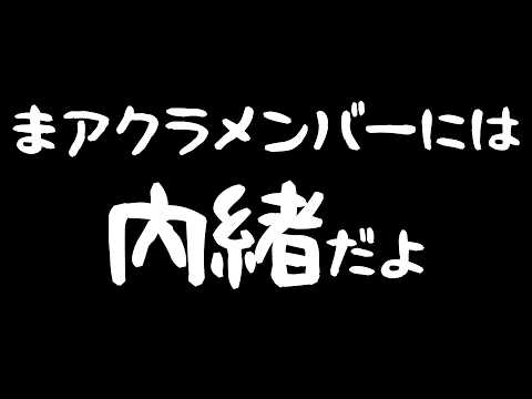 【お絵描き】まアクラ3！！の、仕上げをひそかに見守ってもらう配信の配信サムネイル
