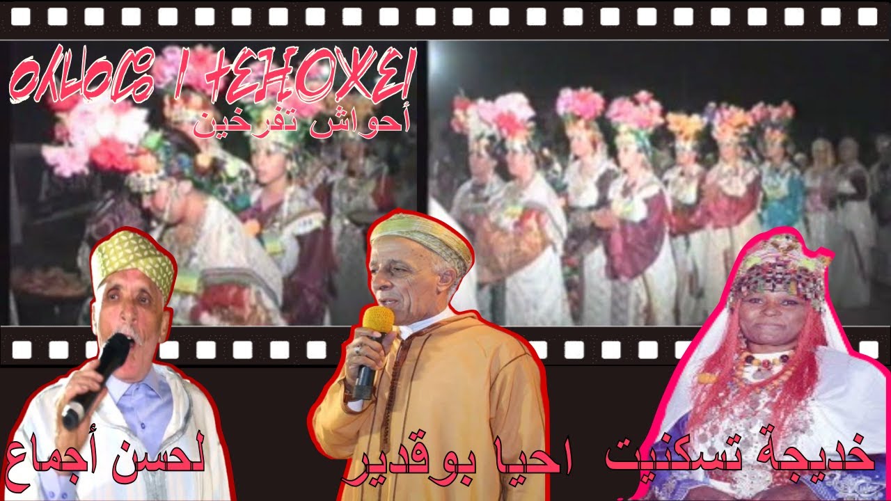 أحواش تفرخين بحضور الرايس إحيا بوقدير ، الرايس لحسن أجماع و الرايسة  خديجة تاسكنية ، إحلوشن 2008