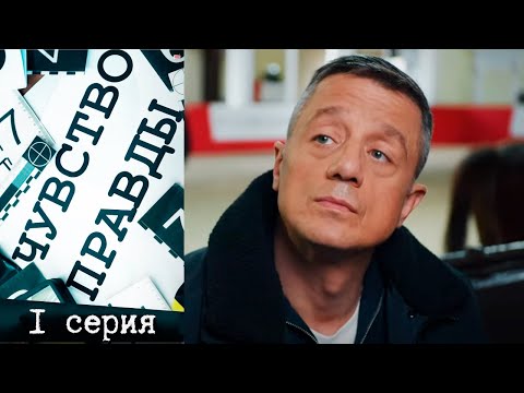 Чувство Правды - Серия 1 Детектив