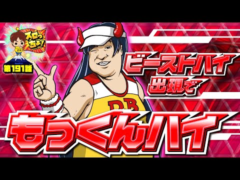 もっくんのスロっちょ！ vol.191