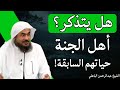 هل تقبل أهل الجنة حياتها في الدنيا لن تمالك نفسك الشيخ عبدالرحمن الباهلي 