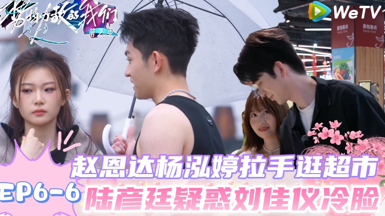 【势均力敌的我们 第2季】EP6-6：齁甜！妍妍冠冠外出采购逛超市互相记得对方的喜欢！｜Live and Love S2＃势均力敌的我们第2季#恋综＃综艺