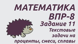 Задание 11 | ВПР-8 2024 Математика | Текстовые задачи на проценты, смеси, сплавы