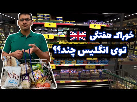 تصویری: آیا انگلیس یک فروشگاه مواد غذایی است؟