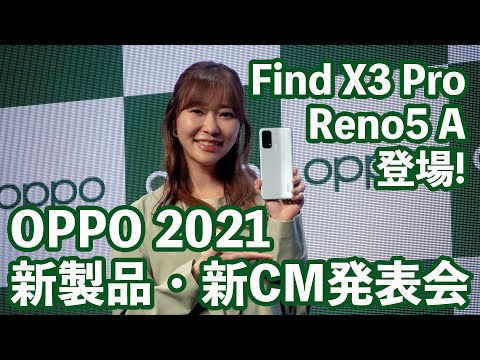 イベントレポ Oppo 21 新製品 新cm発表会 Oppo Find X3 Pro Oppo Reno5 A登場 ゲスト 指原莉乃さん Hindi Xanh