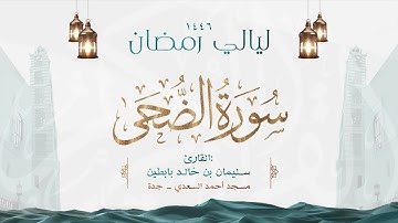 سورة الضحى  || القارئ: سليمان بن خالد بابطين || رمضان 1446