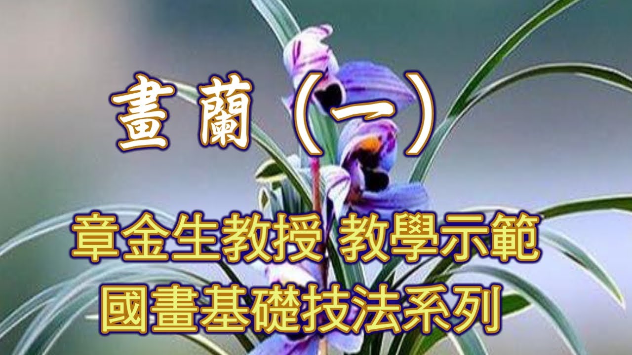 章金生教授 國畫教學示範:  畫蘭篇(一) 蘭葉及花瓣畫法. Chinese Painting Orchid