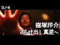（２／全４回）窪塚洋介がマンション転落事故からの生き様を語った！　「刺すなら刺せ」さらけ出す生き様が生む世界とは 窪冢洋介/Supremeファッション/音楽/コーディネート/HIPHOP/ストリート