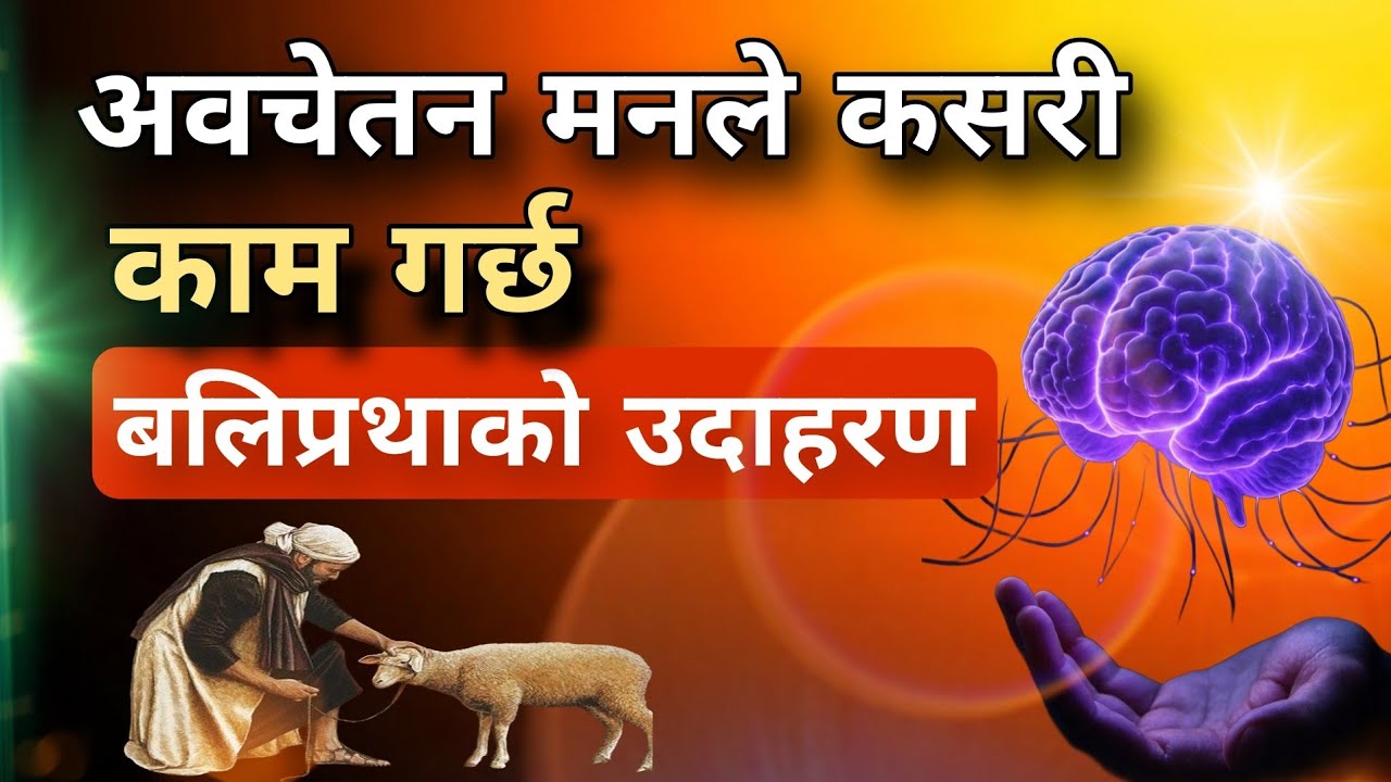 अवचेतन मनको अपार शक्ति र बलि प्रथाको वास्तविक रहस्य | Power of Subconscious i(Gyan punja)-1997