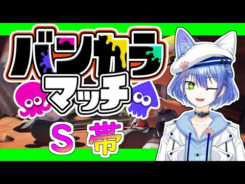 【スプラテゥーン３】今日はバンカラマッチだ！みんな全力で行くぞ　視聴者参加　#32 【Vtuber】