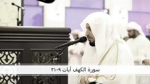 ماتيسر من سورة الكهف سعد الغامدي تلاوة قديمة ونادره