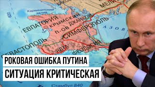 Фатальная ошибка Путина: Потеря Крыма уже неизбежна!