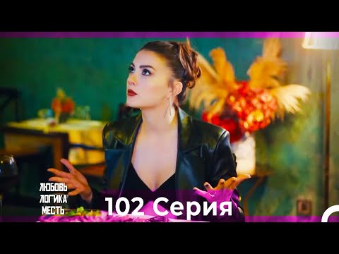 Любовь Логика Месть 102 Серия (Русский Дубляж)