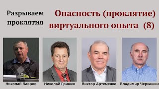 Опасность (проклятие) виртуального опыта (№8).